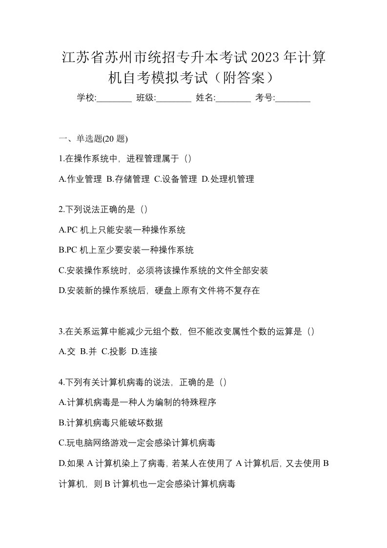 江苏省苏州市统招专升本考试2023年计算机自考模拟考试附答案