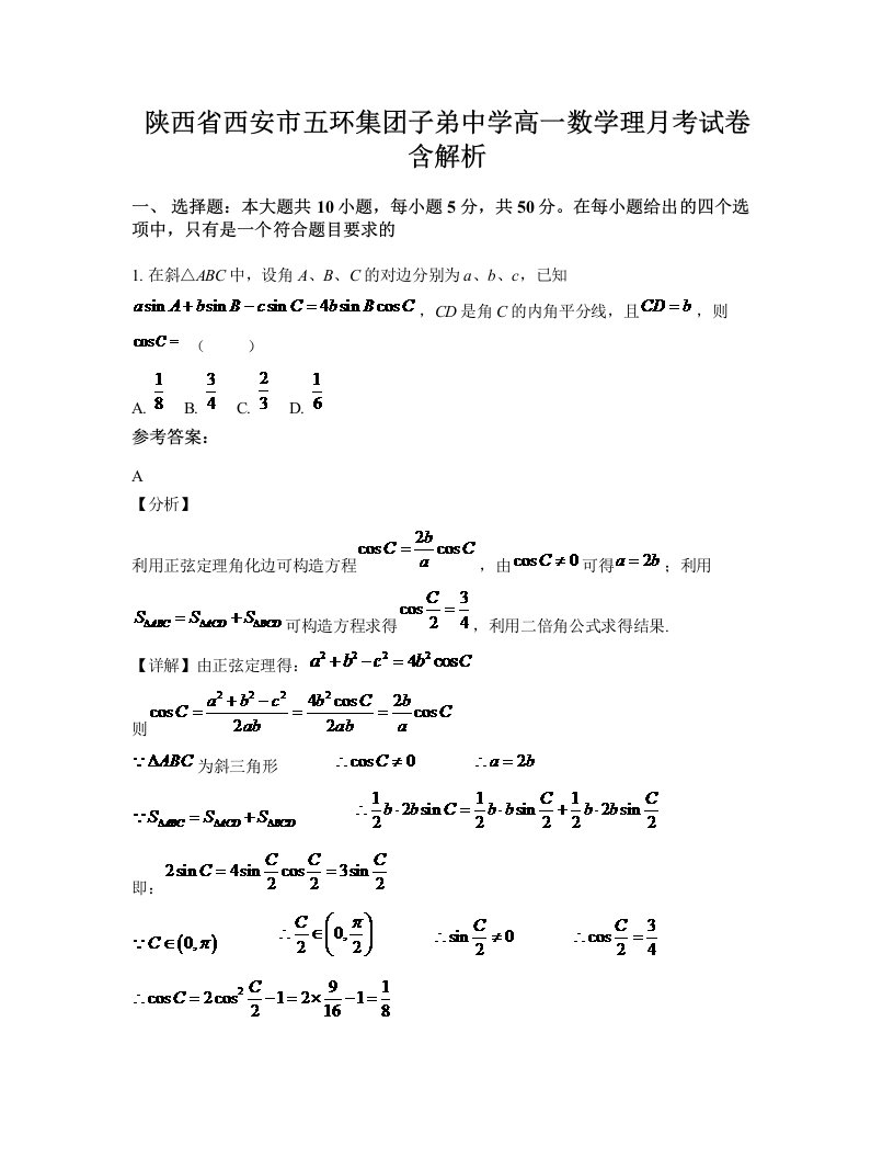 陕西省西安市五环集团子弟中学高一数学理月考试卷含解析