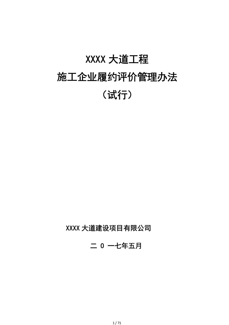 某大道工程施工企业履约评价管理办法