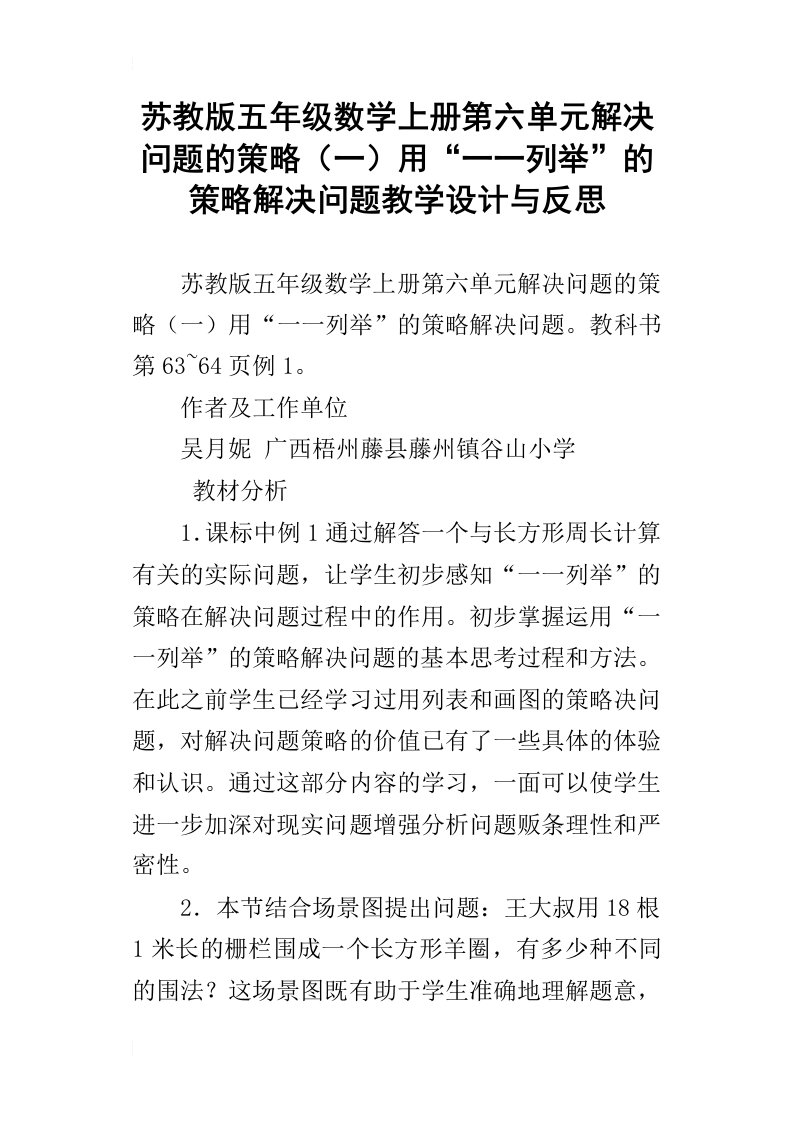 苏教版五年级数学上册第六单元解决问题的策略一用“一一列举”的策略解决问题教学设计与反思