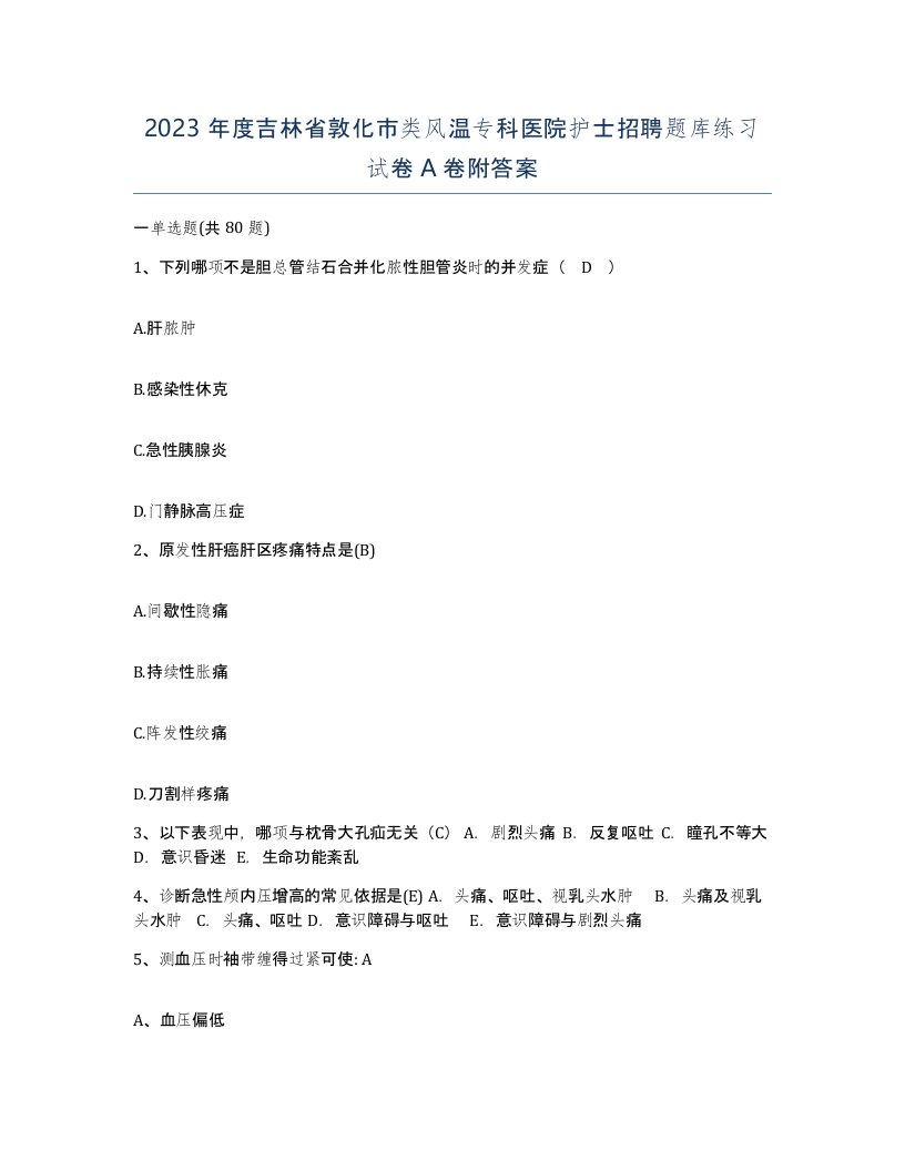 2023年度吉林省敦化市类风温专科医院护士招聘题库练习试卷A卷附答案