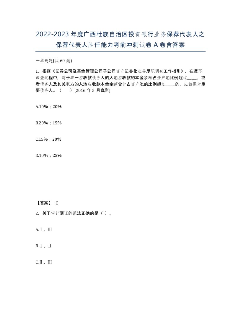 2022-2023年度广西壮族自治区投资银行业务保荐代表人之保荐代表人胜任能力考前冲刺试卷A卷含答案