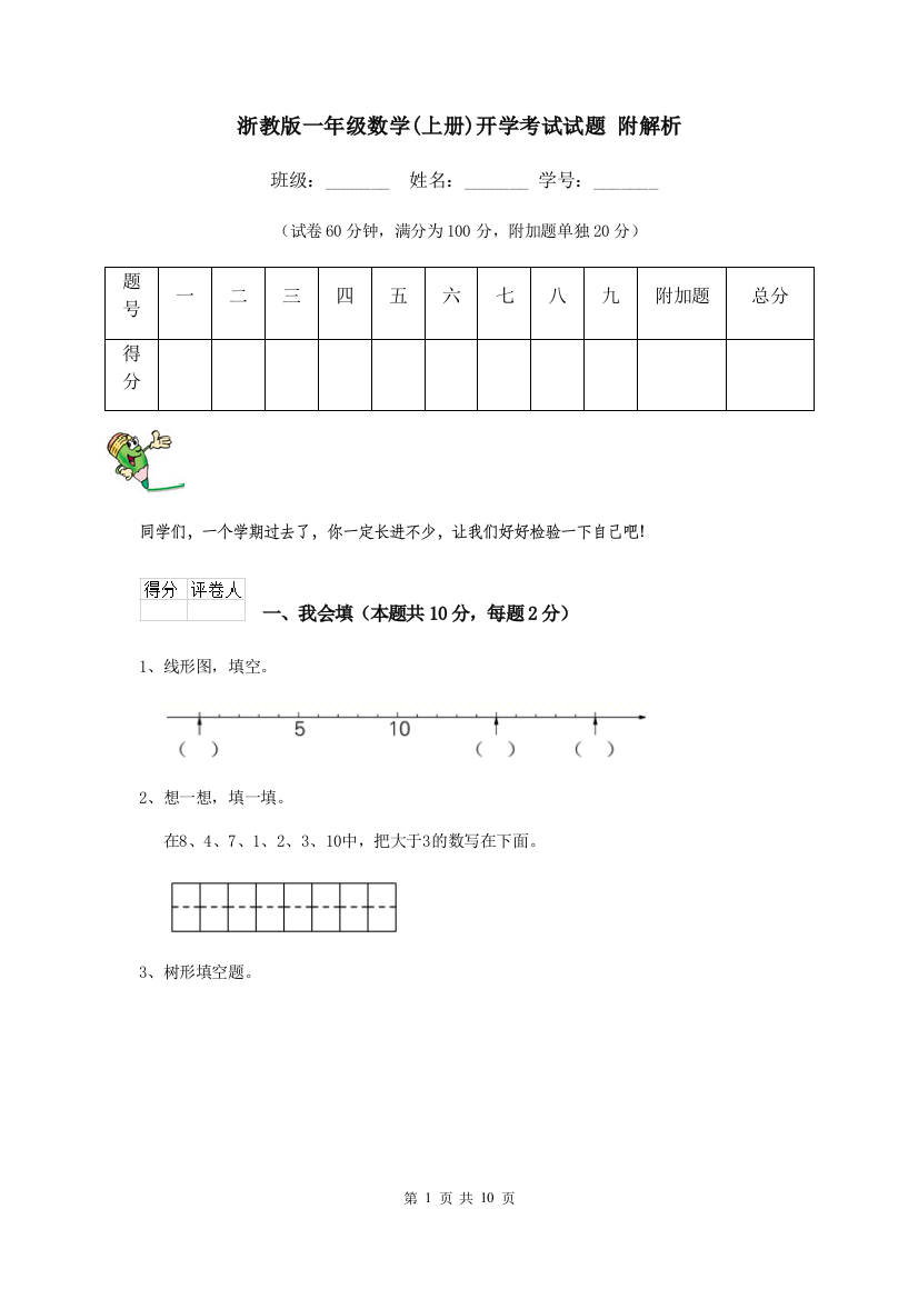 浙教版一年级数学上册开学考试试题-附解析