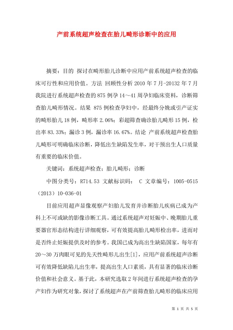 产前系统超声检查在胎儿畸形诊断中的应用