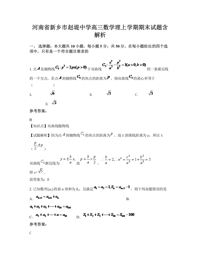 河南省新乡市赵堤中学高三数学理上学期期末试题含解析