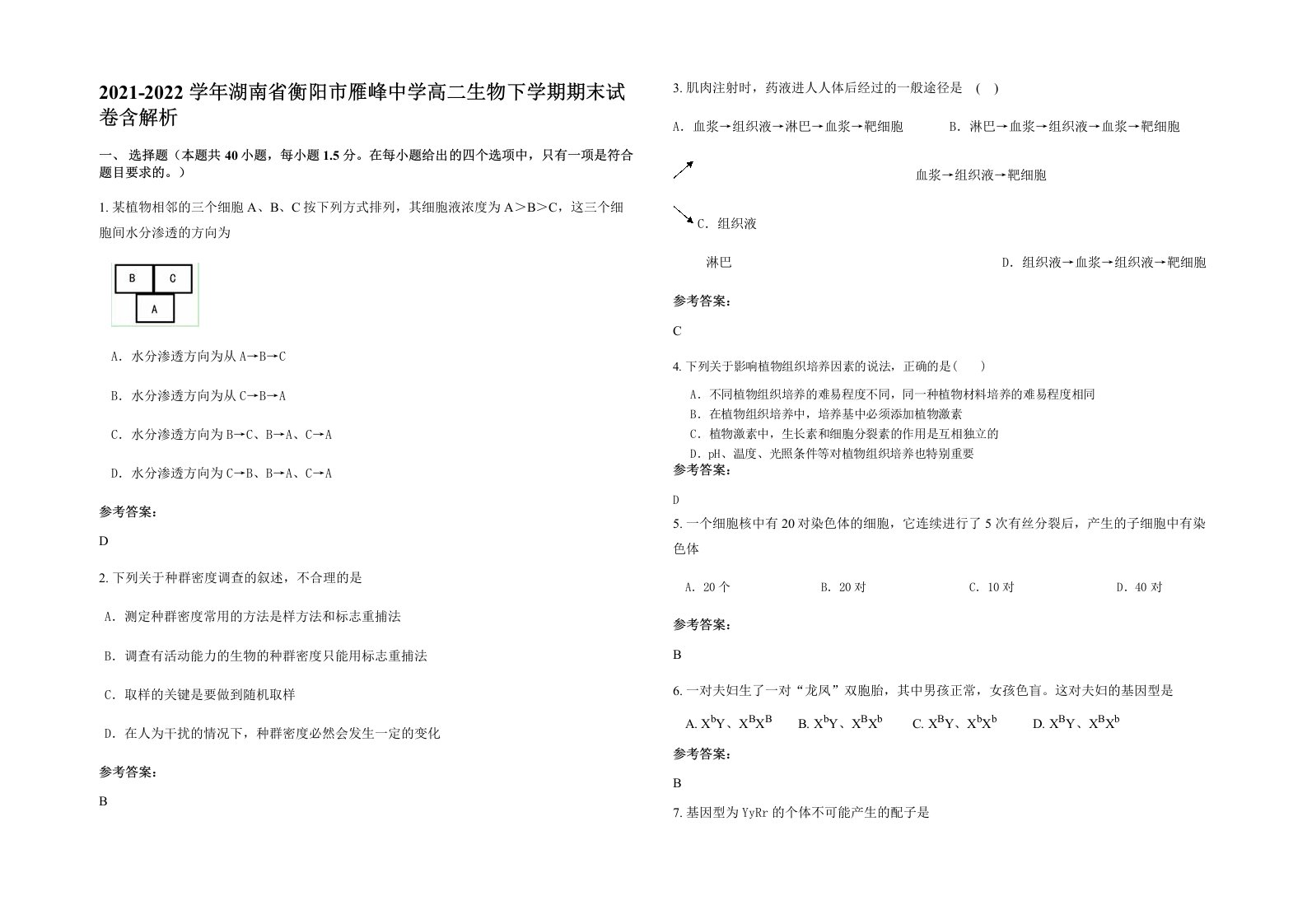 2021-2022学年湖南省衡阳市雁峰中学高二生物下学期期末试卷含解析