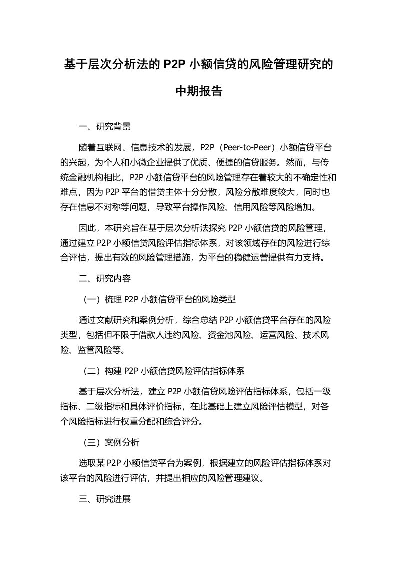 基于层次分析法的P2P小额信贷的风险管理研究的中期报告