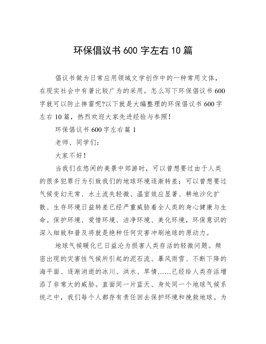 环保倡议书600字左右10篇