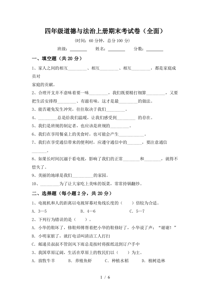 四年级道德与法治上册期末考试卷(全面)