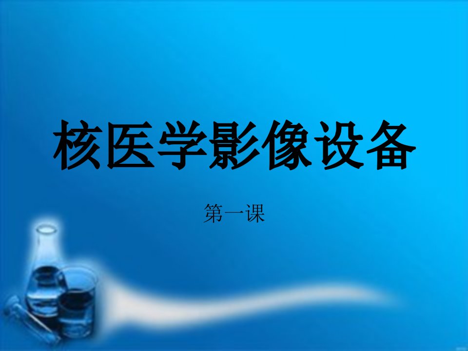 核医学影像设备