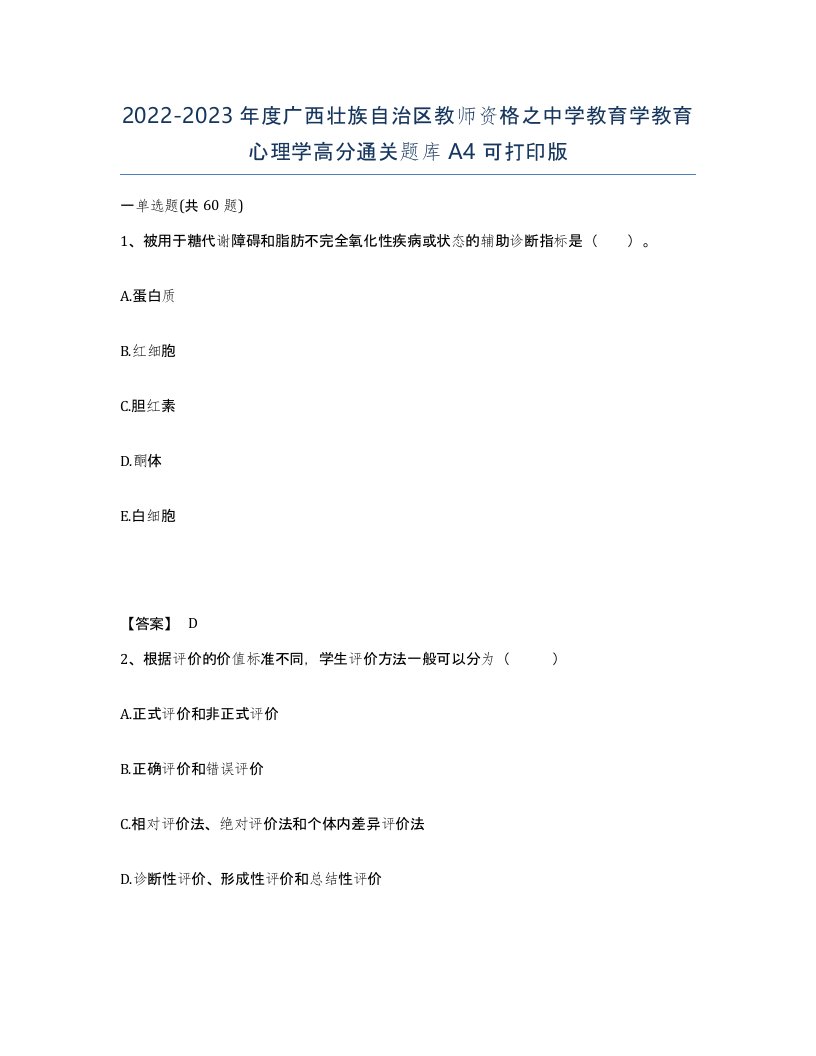 2022-2023年度广西壮族自治区教师资格之中学教育学教育心理学高分通关题库A4可打印版