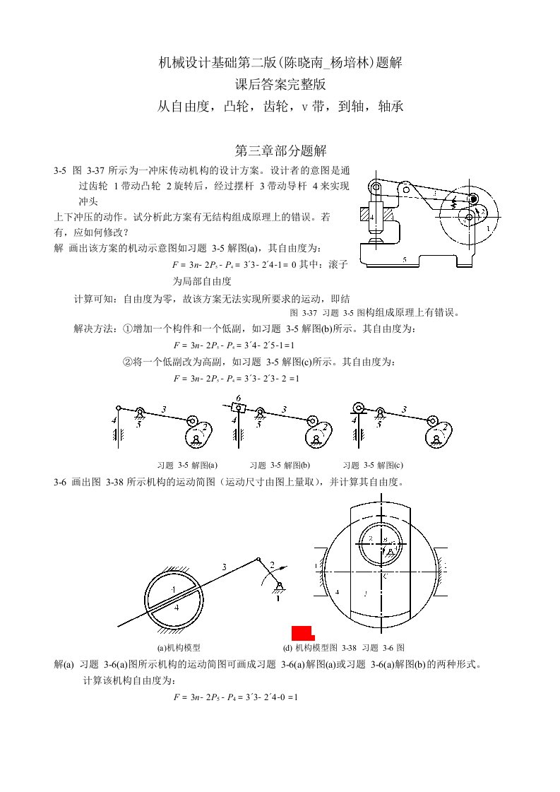 机械设计基础第二版(陈晓南-杨培林)题解