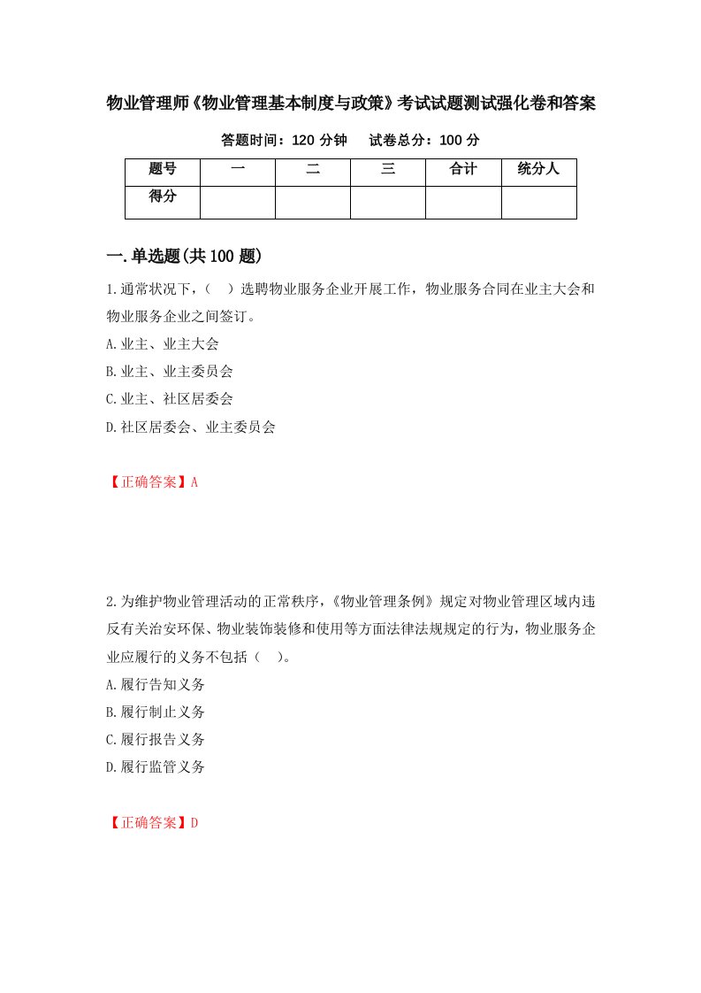 物业管理师物业管理基本制度与政策考试试题测试强化卷和答案第13卷