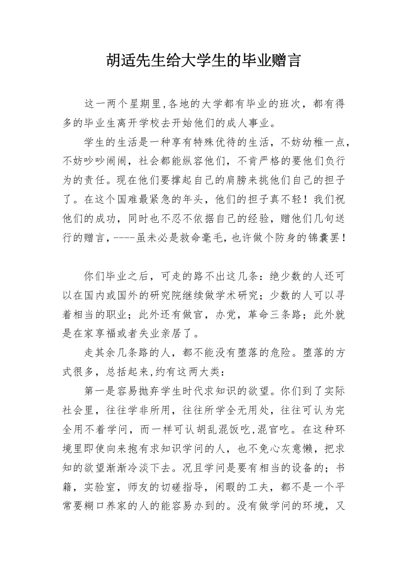 胡适先生给大学生的毕业赠言