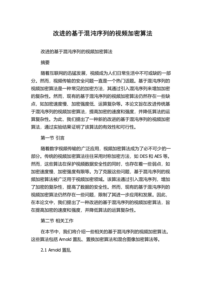 改进的基于混沌序列的视频加密算法