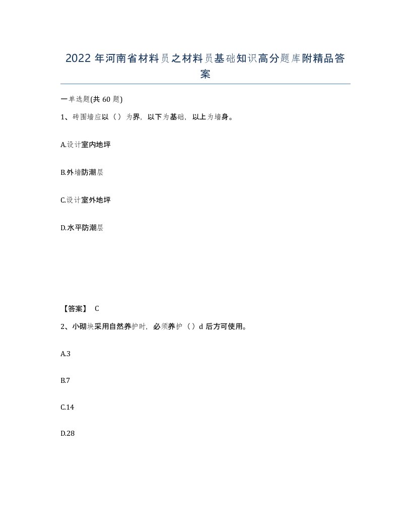 2022年河南省材料员之材料员基础知识高分题库附答案