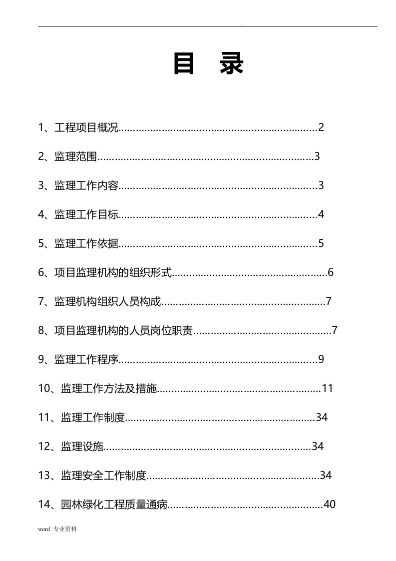 绿化工程监理规划(最终版)