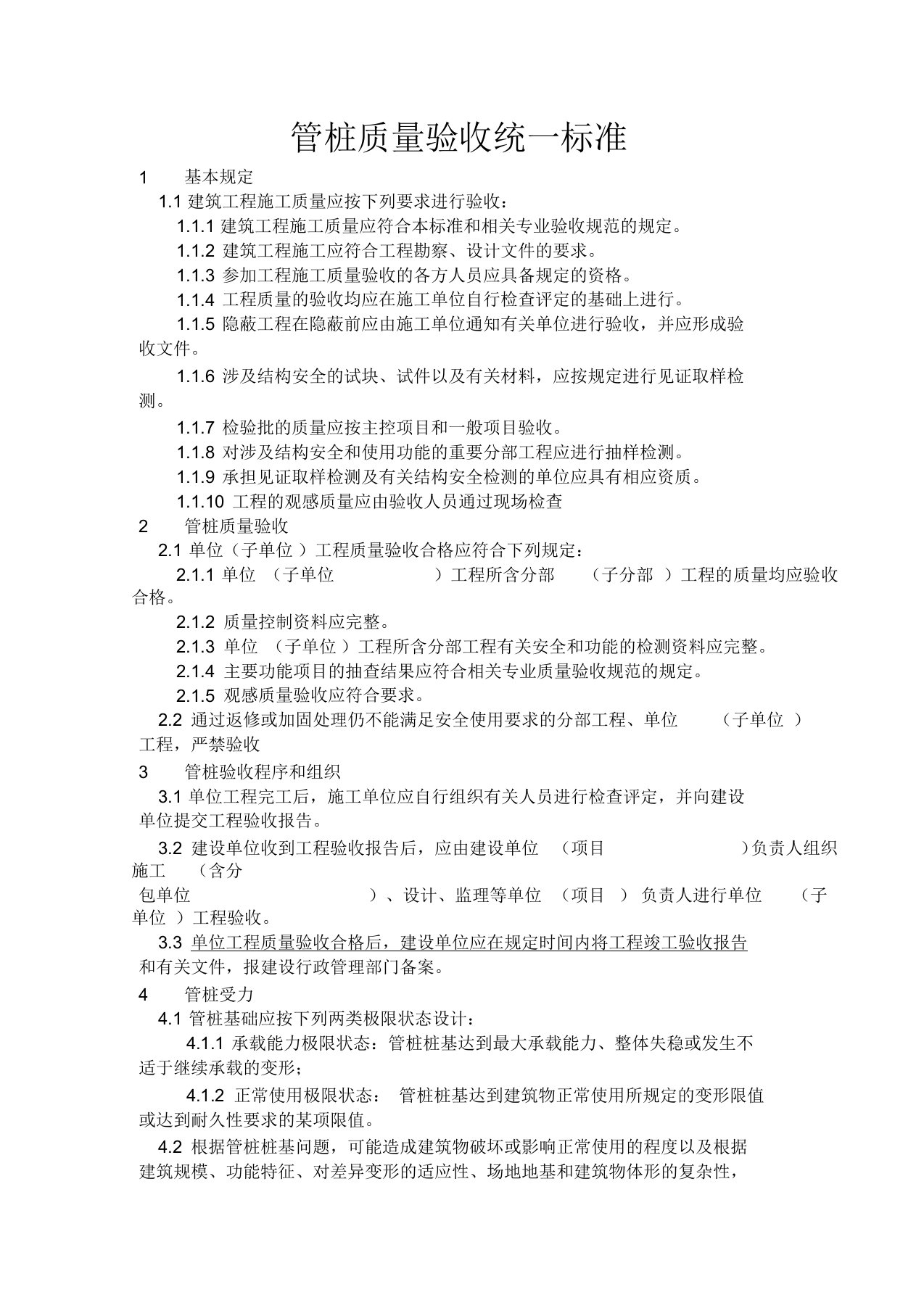 预制管桩施工验收规范