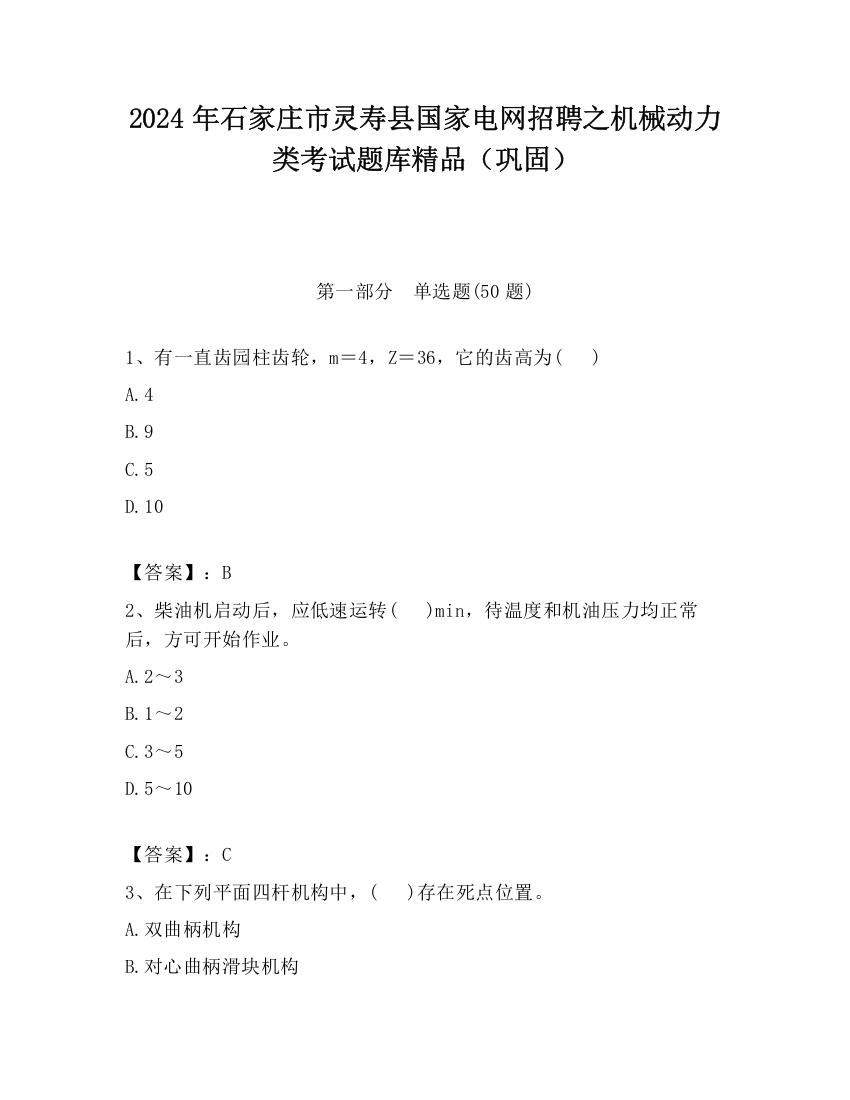 2024年石家庄市灵寿县国家电网招聘之机械动力类考试题库精品（巩固）