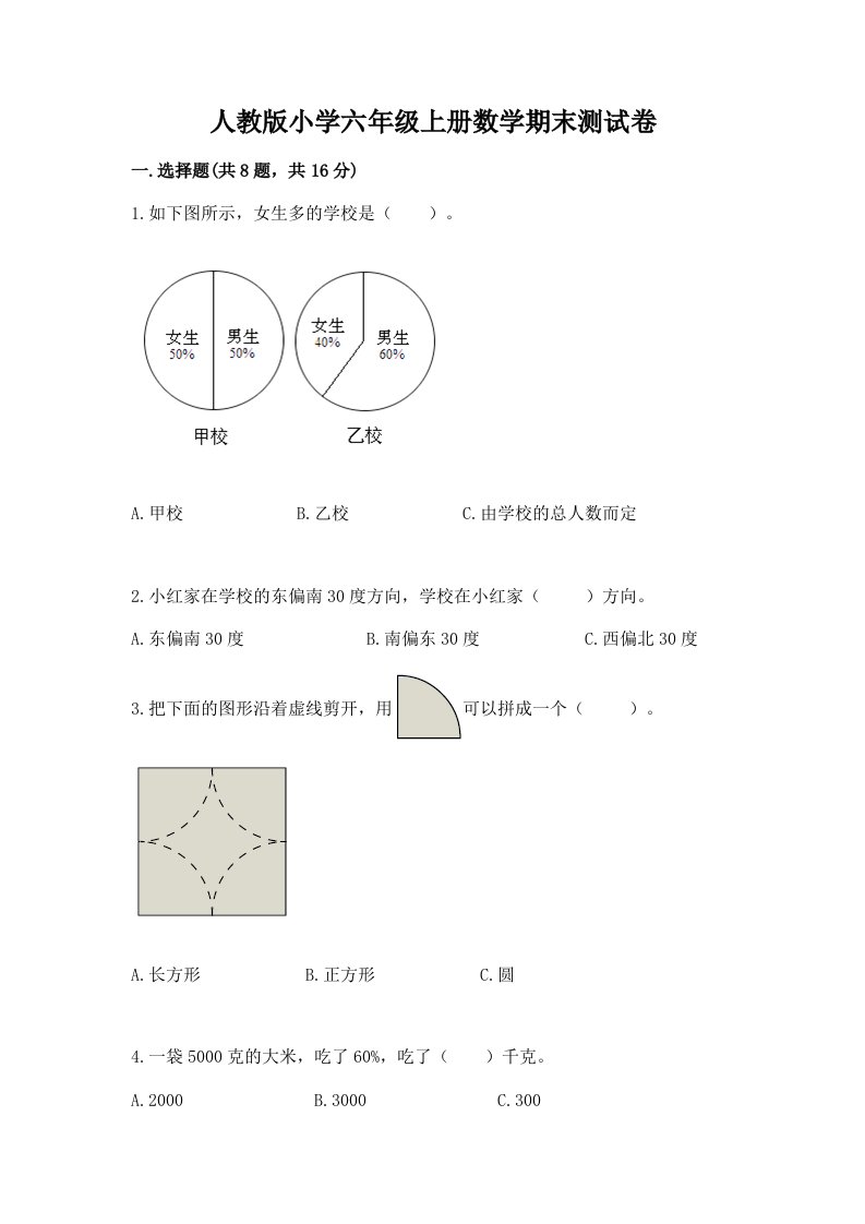 人教版小学六年级上册数学期末测试卷含完整答案【各地真题】