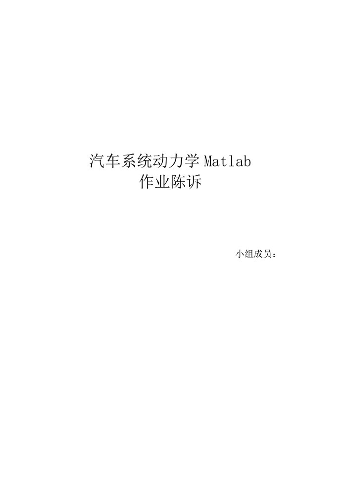 汽车系统动力学Matlab