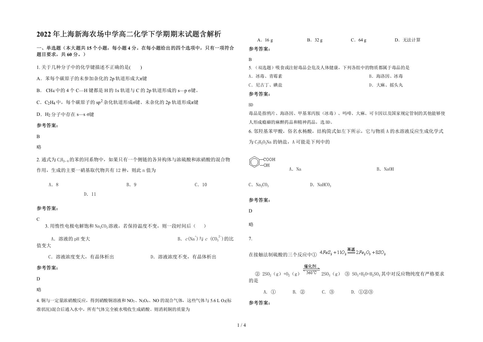 2022年上海新海农场中学高二化学下学期期末试题含解析