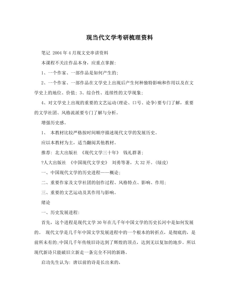 现当代文学考研梳理资料