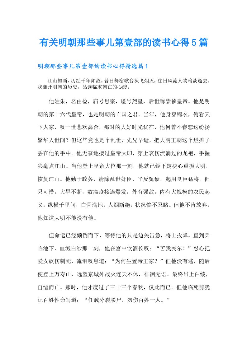 有关明朝那些事儿第壹部的读书心得5篇