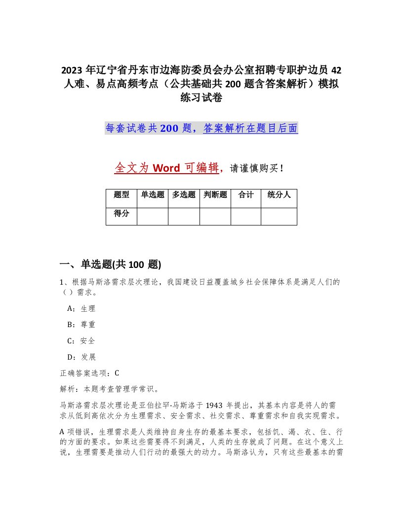 2023年辽宁省丹东市边海防委员会办公室招聘专职护边员42人难易点高频考点公共基础共200题含答案解析模拟练习试卷