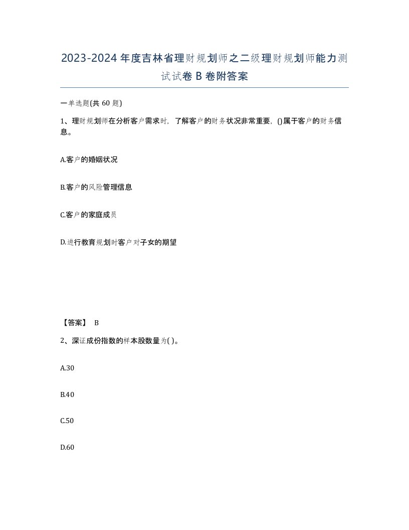 2023-2024年度吉林省理财规划师之二级理财规划师能力测试试卷B卷附答案