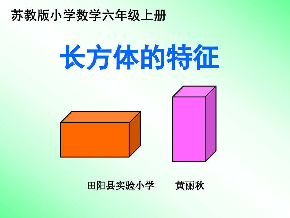 长方体和正方体的特征课件[1]