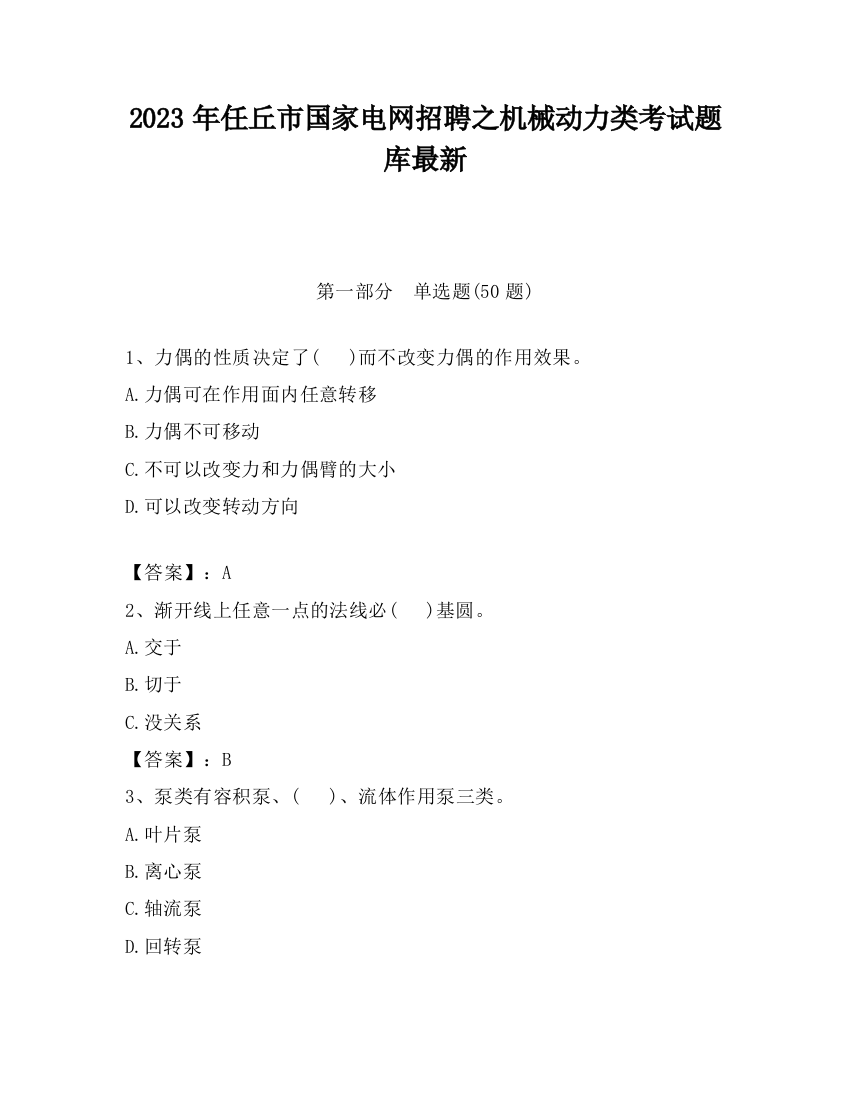 2023年任丘市国家电网招聘之机械动力类考试题库最新