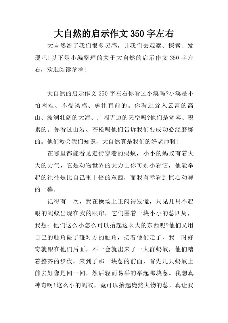 大自然的启示作文350字左右.doc