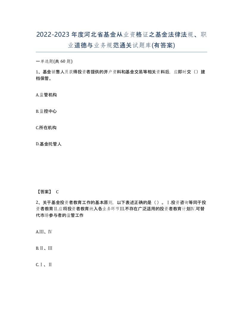 2022-2023年度河北省基金从业资格证之基金法律法规职业道德与业务规范通关试题库有答案