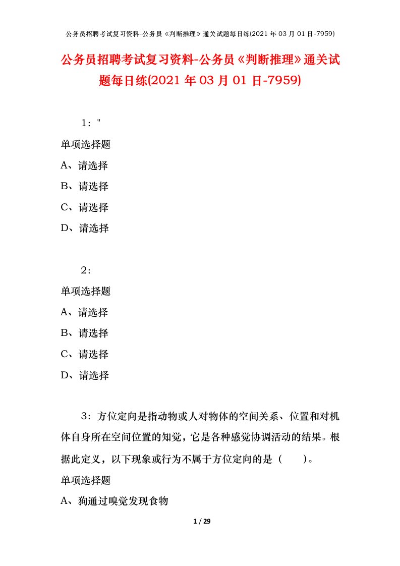 公务员招聘考试复习资料-公务员判断推理通关试题每日练2021年03月01日-7959