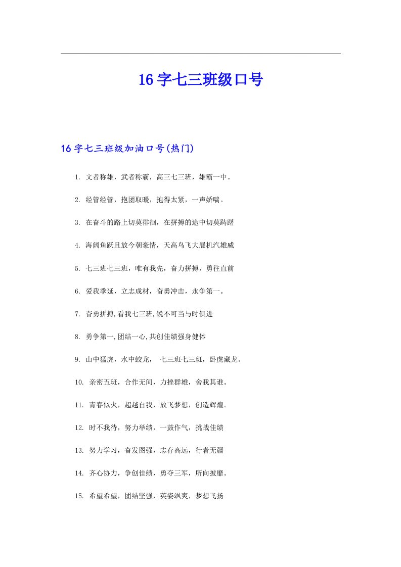 16字七三班级口号