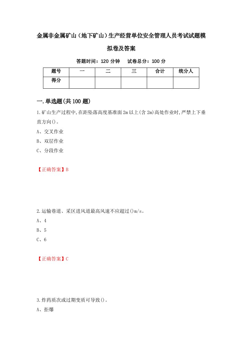 金属非金属矿山地下矿山生产经营单位安全管理人员考试试题模拟卷及答案第47套