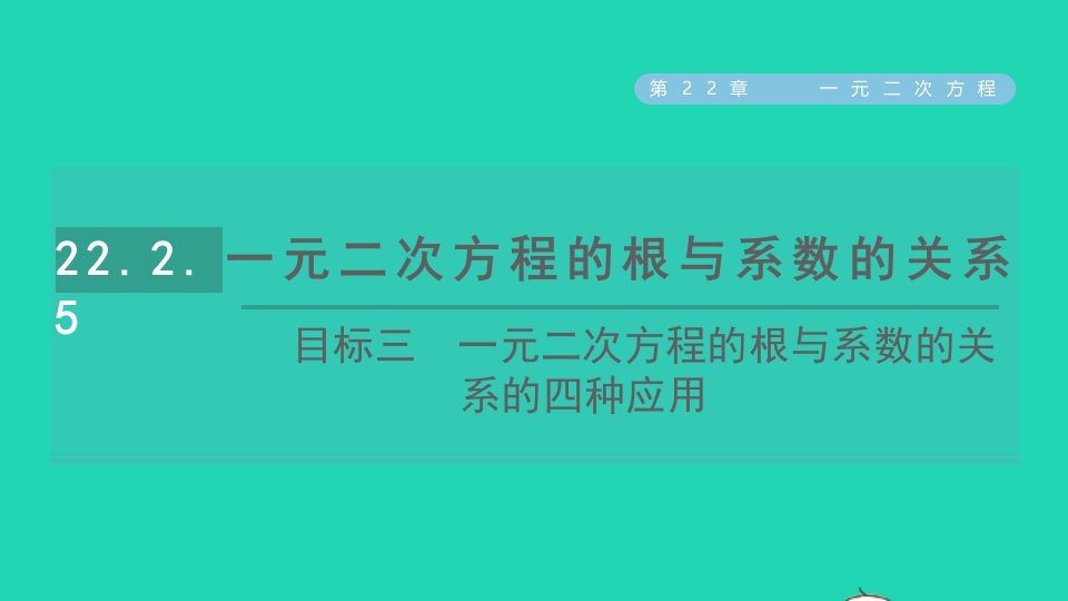 2021秋九年级数学上册第22章一元二次方程22.2一元二次方程的解法目标三一元二次方程的根与系数的关系的四种应用课件新版华东师大版