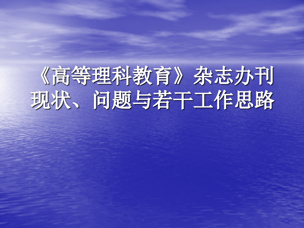 《高等理科教育》杂志办刊现状、问题与若干工作思路