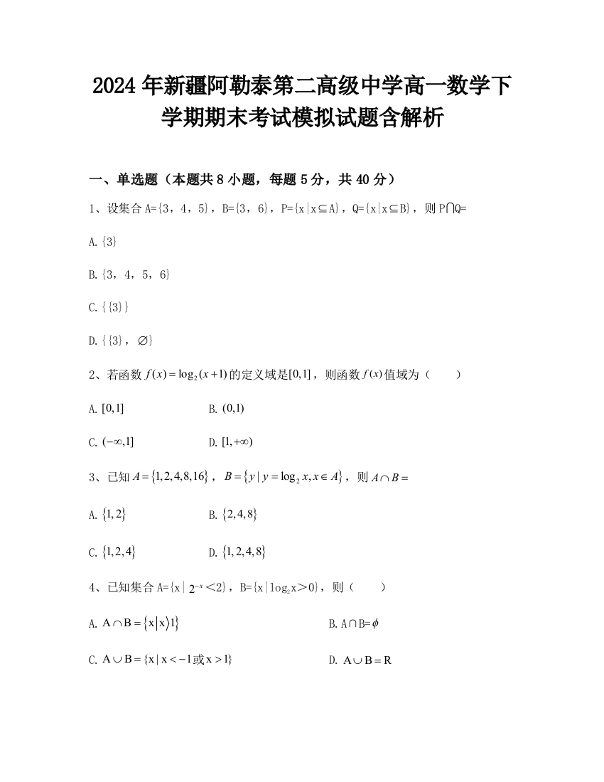 2024年新疆阿勒泰第二高级中学高一数学下学期期末考试模拟试题含解析