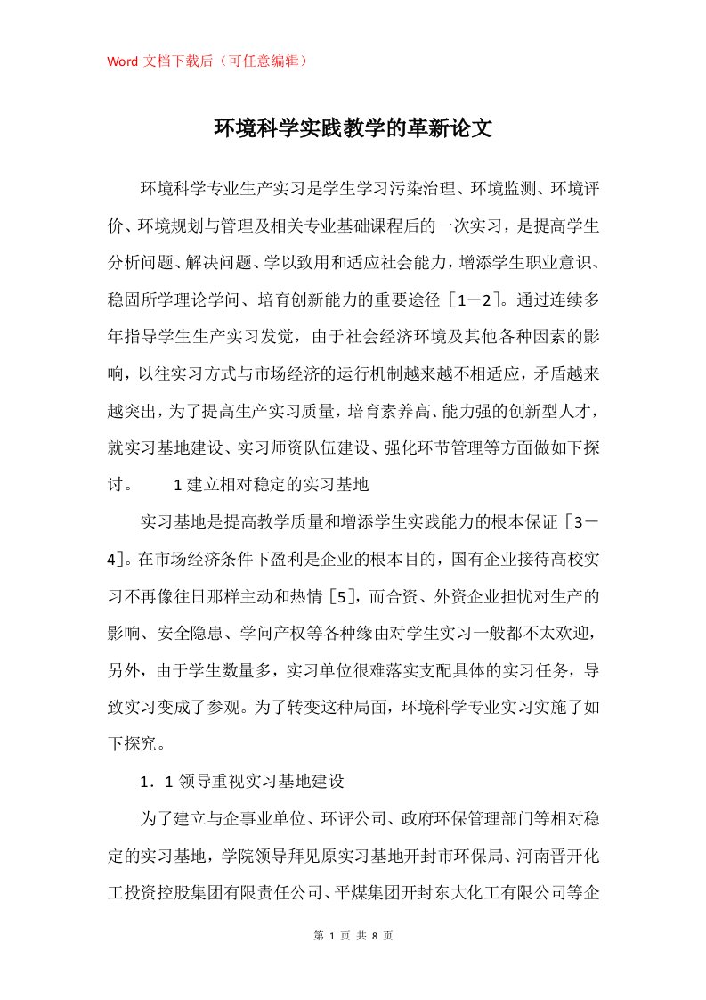 环境科学实践教学的革新论文