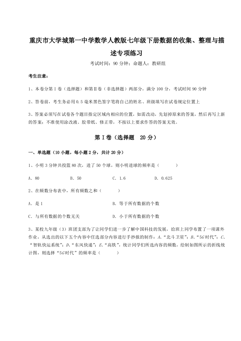 重难点解析重庆市大学城第一中学数学人教版七年级下册数据的收集、整理与描述专项练习试题（详解版）