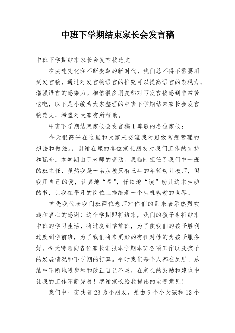 中班下学期结束家长会发言稿