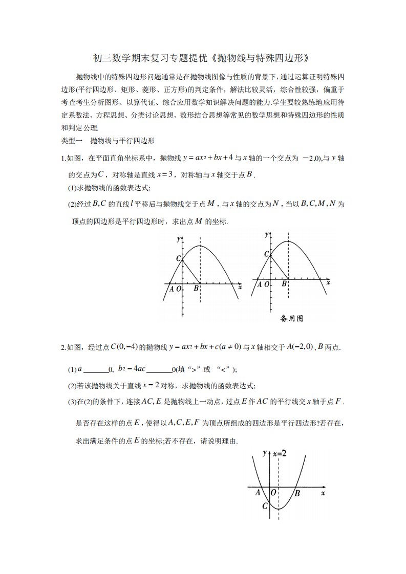 苏州市初三数学期末《抛物线与特殊四边形》专题提优含答案