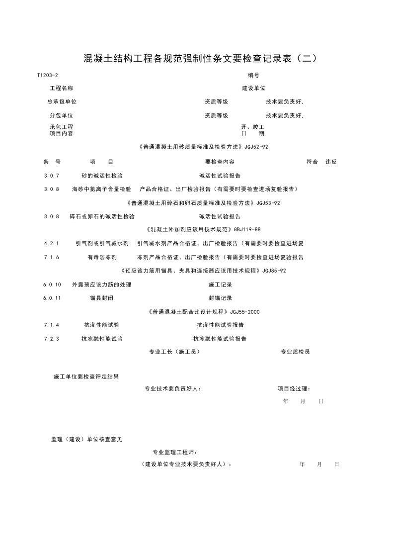 T1203-2_混凝土结构工程各规范强制性条检查记录表（二）