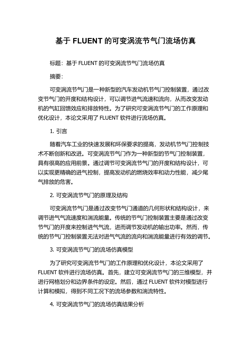 基于FLUENT的可变涡流节气门流场仿真