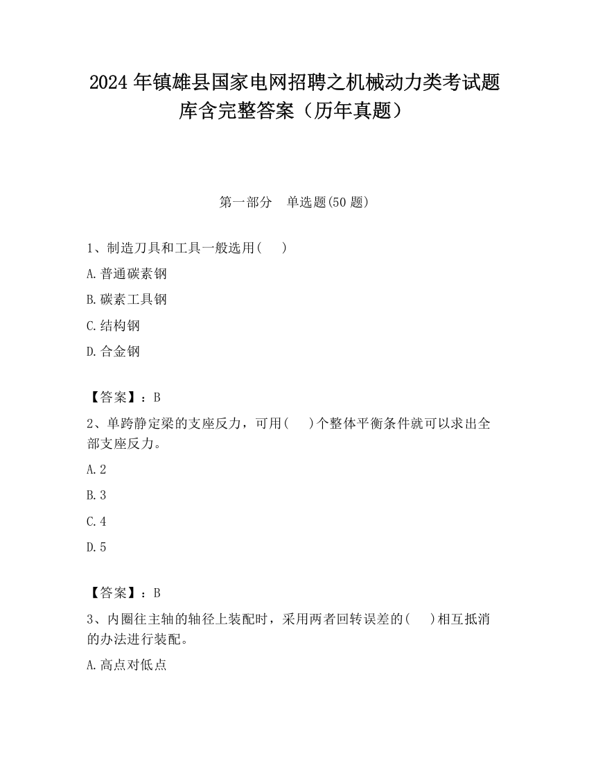 2024年镇雄县国家电网招聘之机械动力类考试题库含完整答案（历年真题）