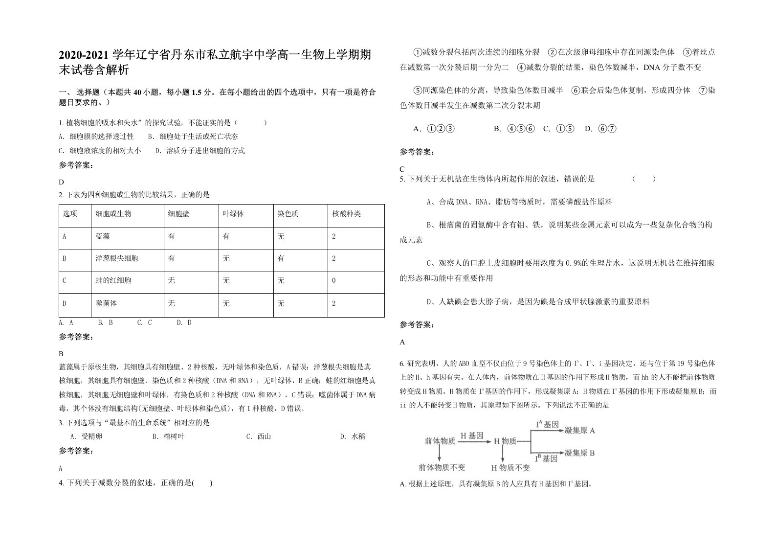 2020-2021学年辽宁省丹东市私立航宇中学高一生物上学期期末试卷含解析