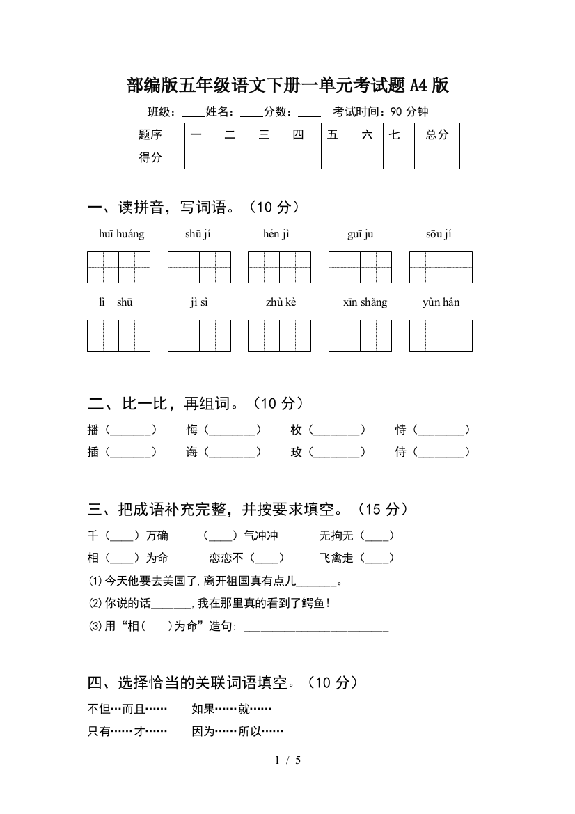 部编版五年级语文下册一单元考试题A4版