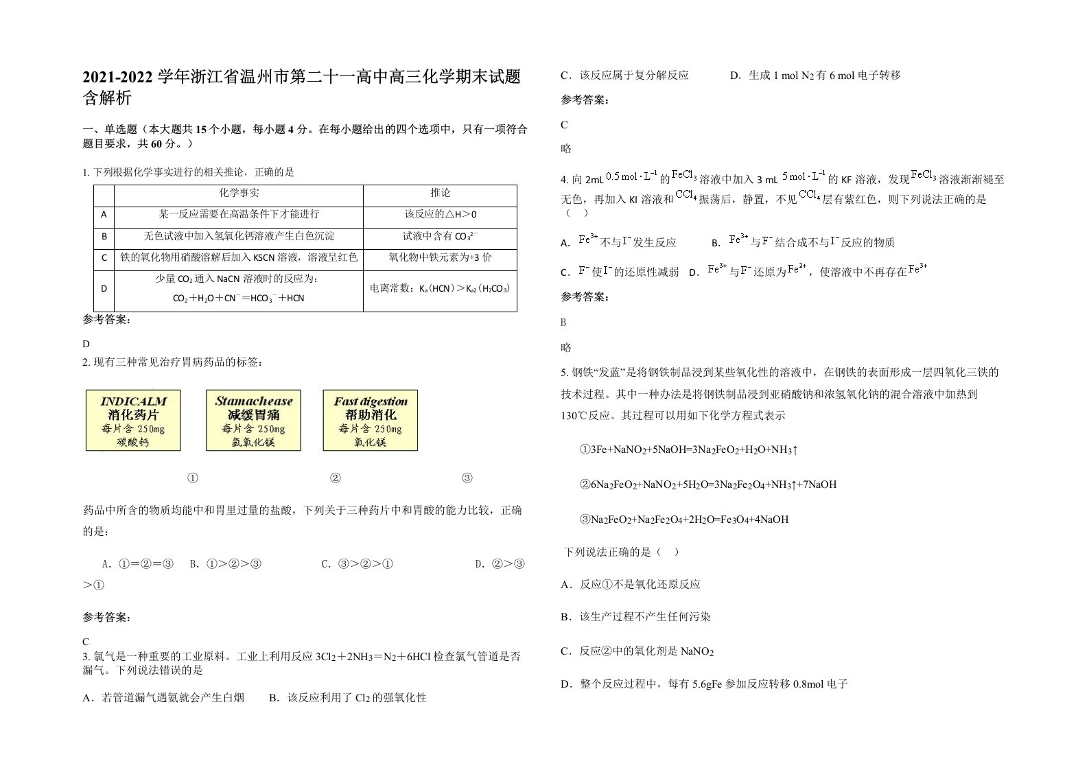 2021-2022学年浙江省温州市第二十一高中高三化学期末试题含解析